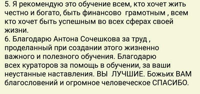 Благодарность за обучение в "Духовной Экономике" от Антона Сочешкова.