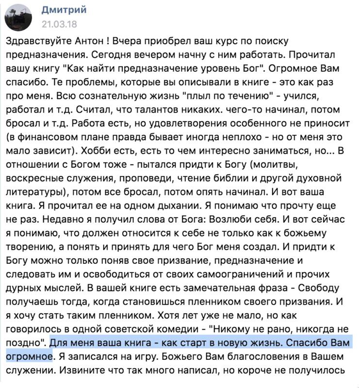 История Дмитрия о нахождении своего предназначения.