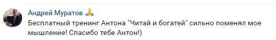 Как тренинг «Читай и богатей» изменил мышление Андрея Муратова.