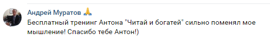 Изменение мышления Андрея Муратова с помощью тренинга Антона Сочешкова.