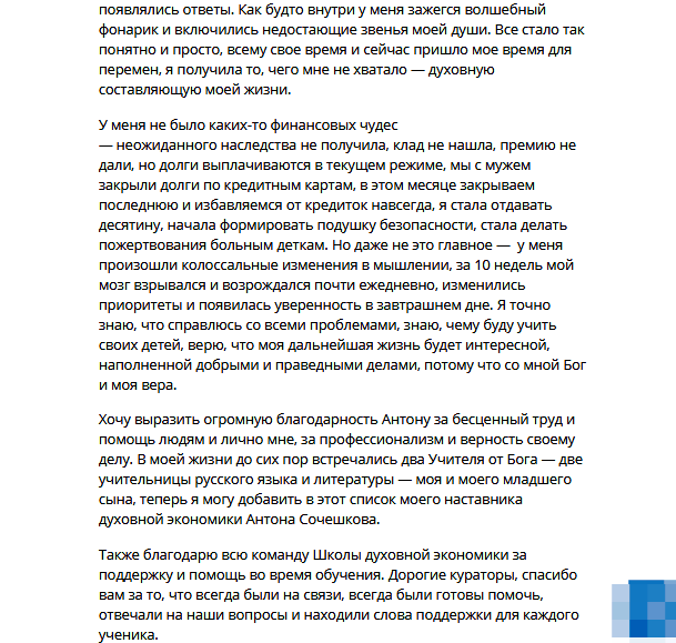 Наставник Антон Сочешков в духовной экономике