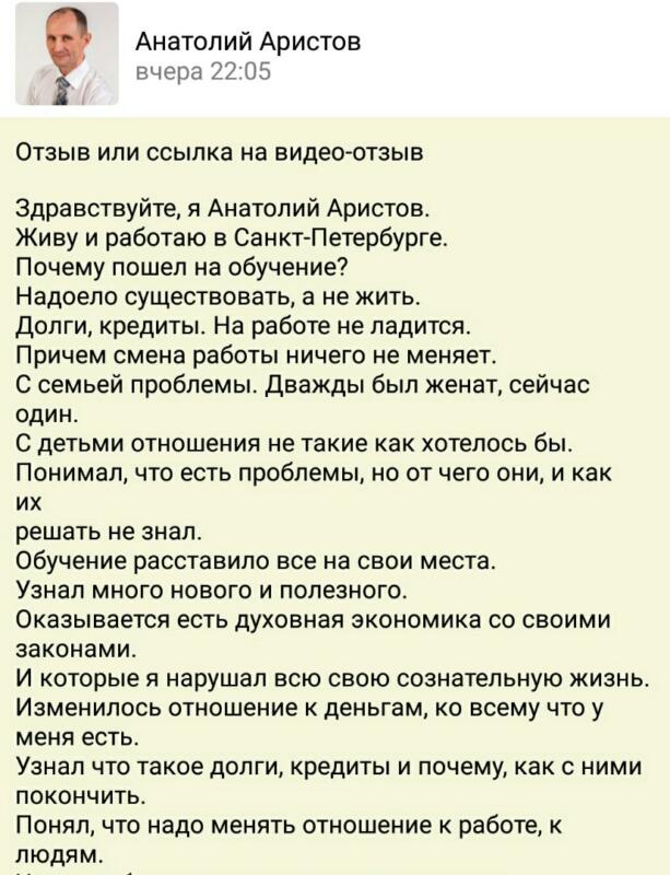 Как курс о Духовной Экономике изменил жизнь Анатолия Аристова.