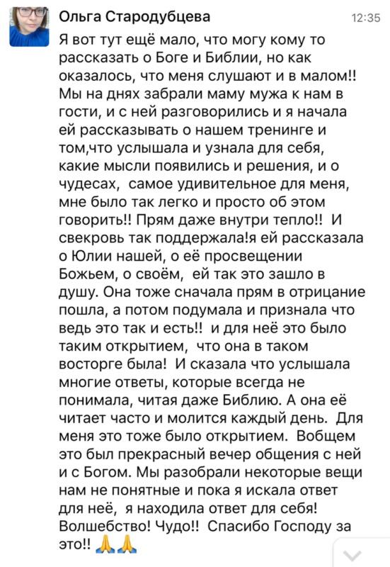 Как духовные изменения помогли Ольге Стародубцевой укрепить отношения.