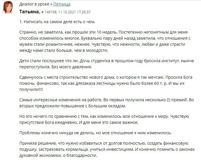 Как Духовная Экономика изменила жизнь Татьяны: отношения и работа