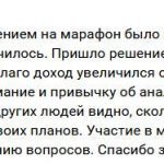 Как участие в марафоне изменило подход Раиса к финансам.