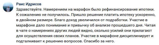 Как участие в марафоне изменило подход Раиса к финансам.