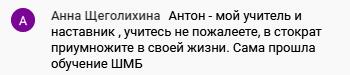 Как обучение у Антона Сочешкова помогает достичь благосостояния.