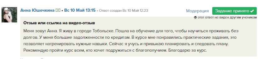 Обучение помогло Анне Юшечкиной освободиться от долгов и планировать финансы.