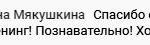Светлана Мякушкина: "Познавательно! Хочу учиться!"