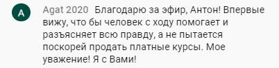 Честность Антона Сочешкова привлекает доверие и уважение.