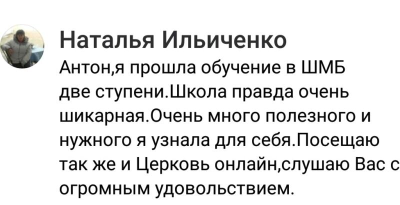 История Натальи о духовных переменах через обучение в ШМБ.