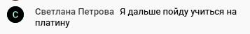 Светлана Петрова решает учиться на Платине.