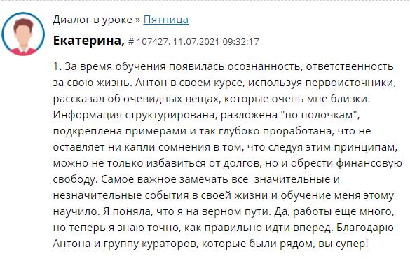 Обучение Антона Сочешкова привело Екатерину к осознанности и свободе.