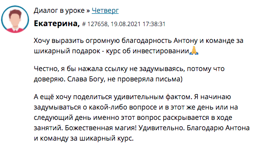 Екатерина ощутила изменения благодаря курсу по инвестированию.