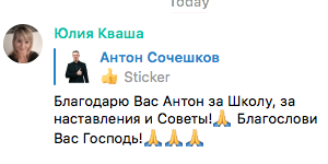 Благодарность Антону Сочешкову за духовное наставление