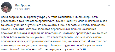 История Лии Громак о переменах после курса «Библейский миллионер».