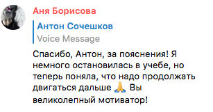 Мотивация Антона Сочешкова помогает продолжать обучение.