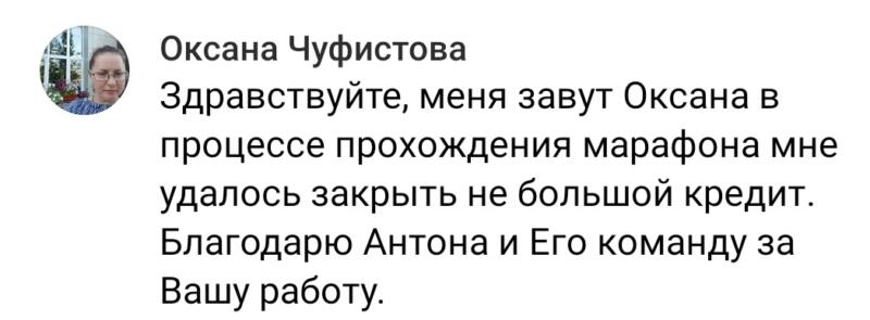 Духовная Экономика помогла Оксане закрыть кредит.