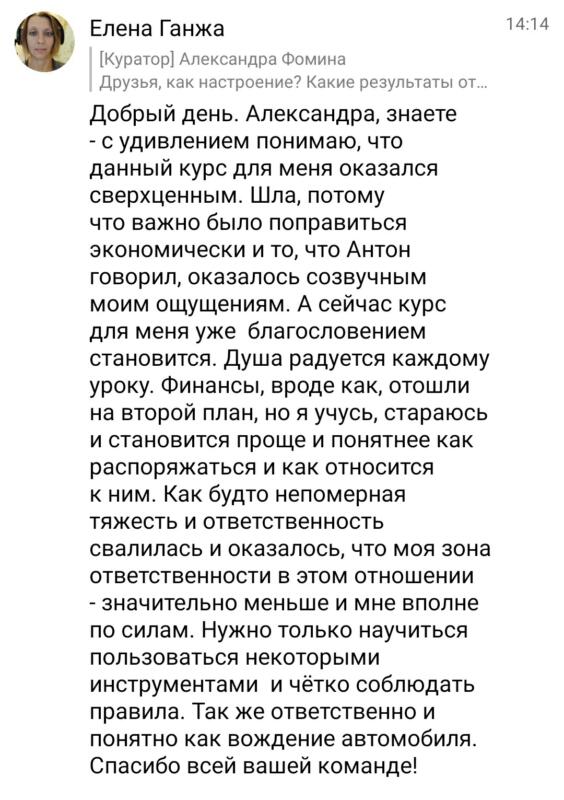 Курс преобразил финансы и восприятие Елены Ганжа.