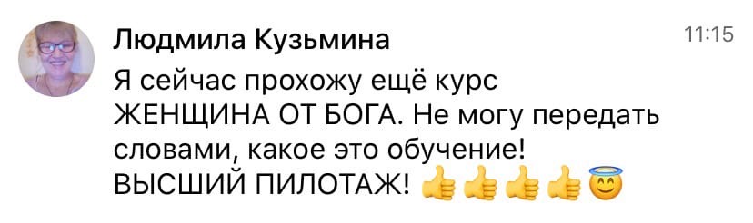 Людмила хвалит курс 'ЖЕНЩИНА ОТ БОГА' за невероятное объёмное обучение.