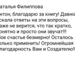 Как книга Антона изменила жизнь Натальи Филипповой.