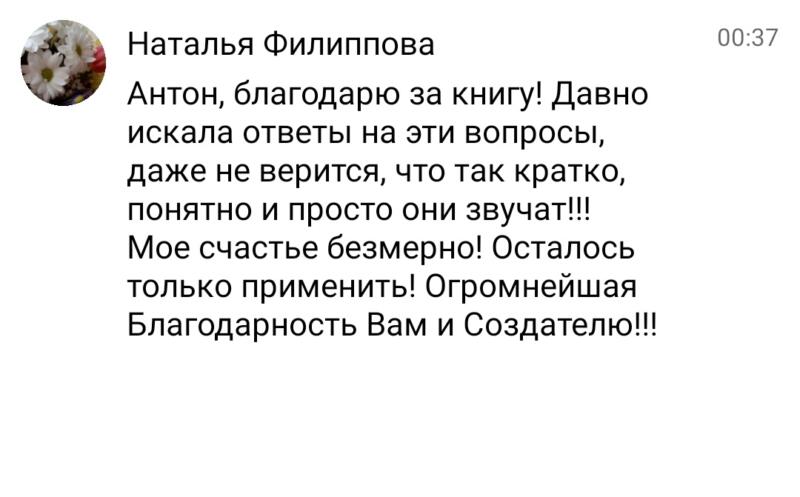 Как книга Антона изменила жизнь Натальи Филипповой.