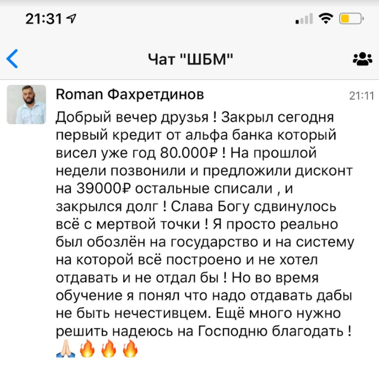 Roman Фахретдинов погасил 80,000₽ благодаря духовным прозрениям