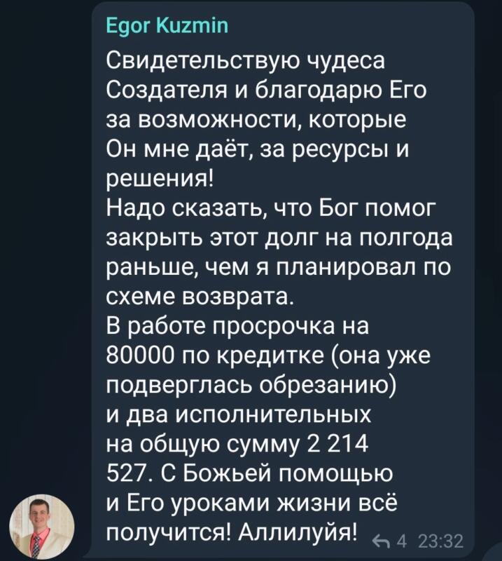 История Егора Кузьмина о закрытии долгов через веру и обучение.