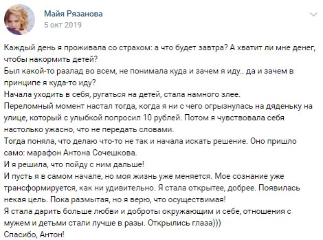 Марафон Антона Сочешкова помог Майе обрести смысл и улучшить отношения