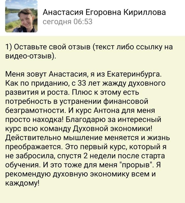 Отзывы о преобразовании через Духовную Экономику.