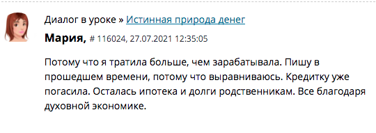 Духовная Экономика и путь к избавлению от долгов: реальный опыт Марии