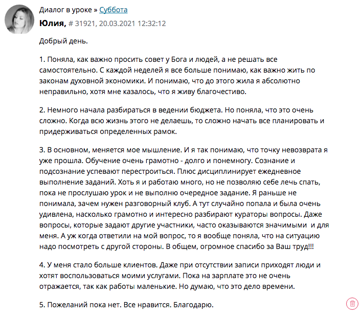 Обучение духовной экономике изменило жизнь Юлии во многих аспектах.