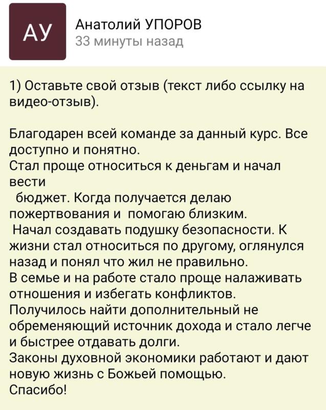 Обучение Духовной Экономике преобразило жизнь Анатолия Упорова