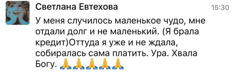 Светлане Евтеховой вернули долг благодаря духовной экономике.