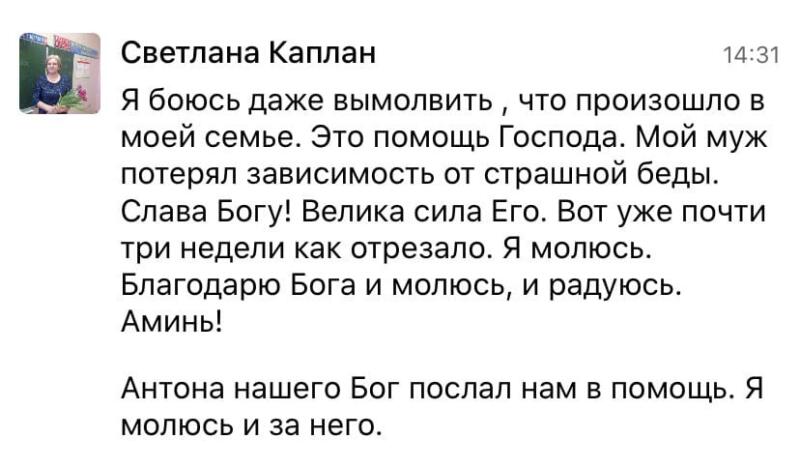 Светлана делится, как вера помогла побороть зависимость в семье.