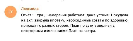Людмила делится опытом намерений, приводящих к реалиям.