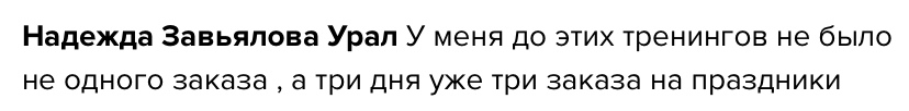Как духовная практика помогла Надежде Завьяловой получить заказы?