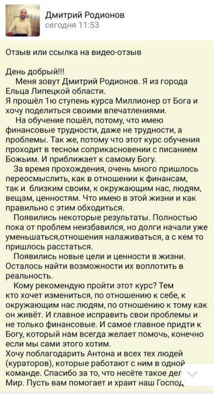 Как курс Миллионер от Бога изменил Дмитрия Родионова из Ельца