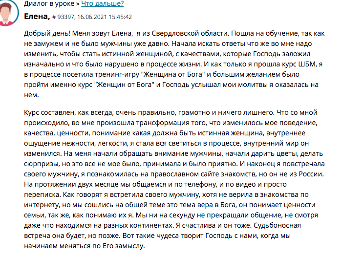 Елена изменила жизнь через курс и встретила свою любовь.