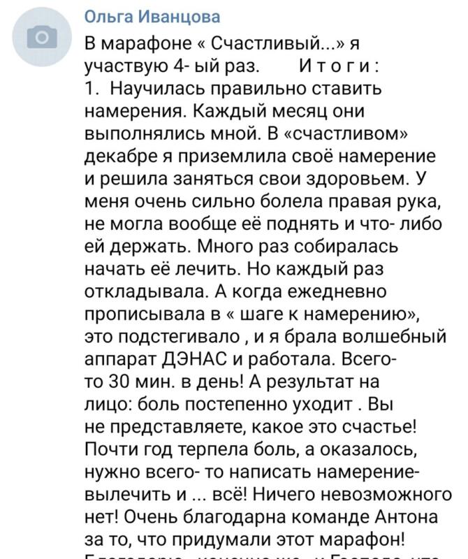 Как намерение помогло Ольге Иванцовой обрести здоровье и счастье.