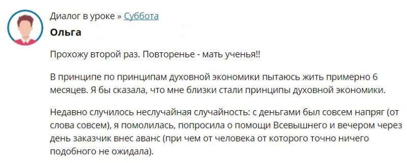 История Ольги о духовных и финансовых переменах благодаря Духовной Экономике.