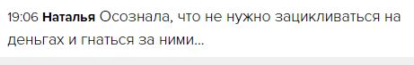 Осознание Натальи об освобождении от финансовой гонки