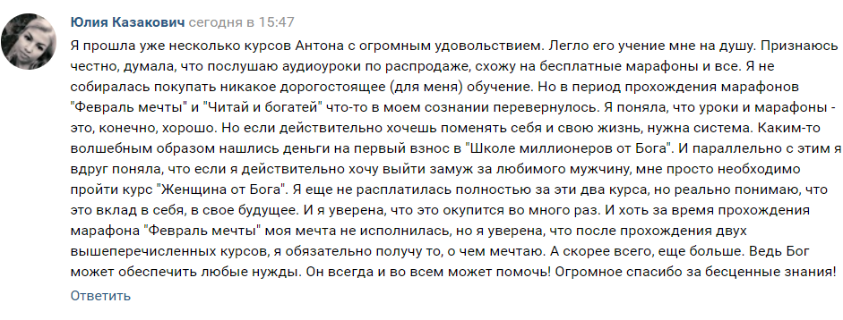 История духовных перемен Юлии с обучением Антона.