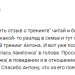 Как тренинг Антона помог наладить семейные отношения.