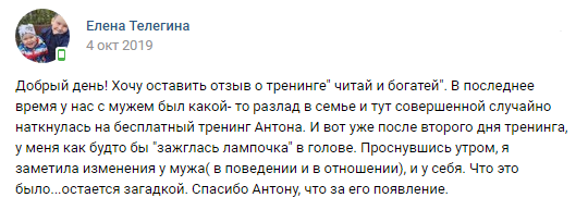 Как тренинг Антона помог наладить семейные отношения.