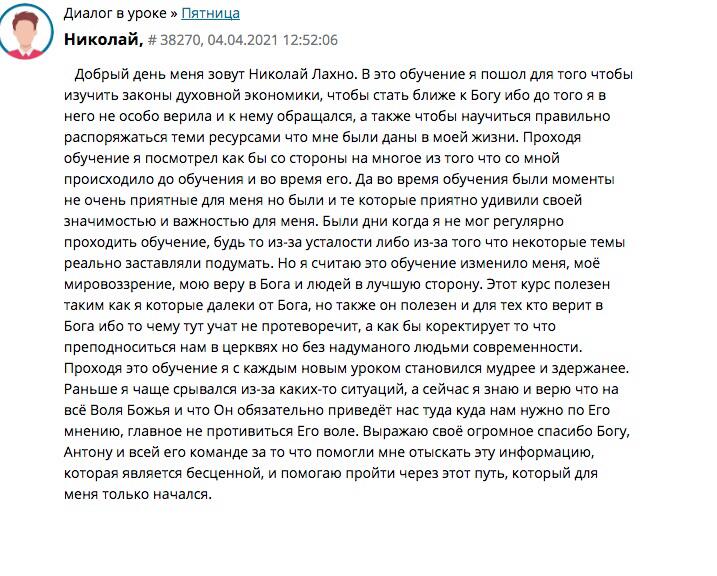 Как обучение духовной экономике помогло Николаю изменить жизнь.
