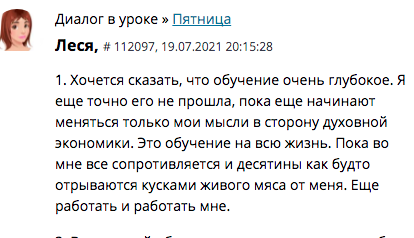 Леся делится своим опытом с духовной экономикой.