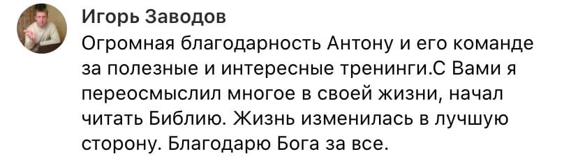 Изменения Игоря Заводова через обучение Антона Сочешкова