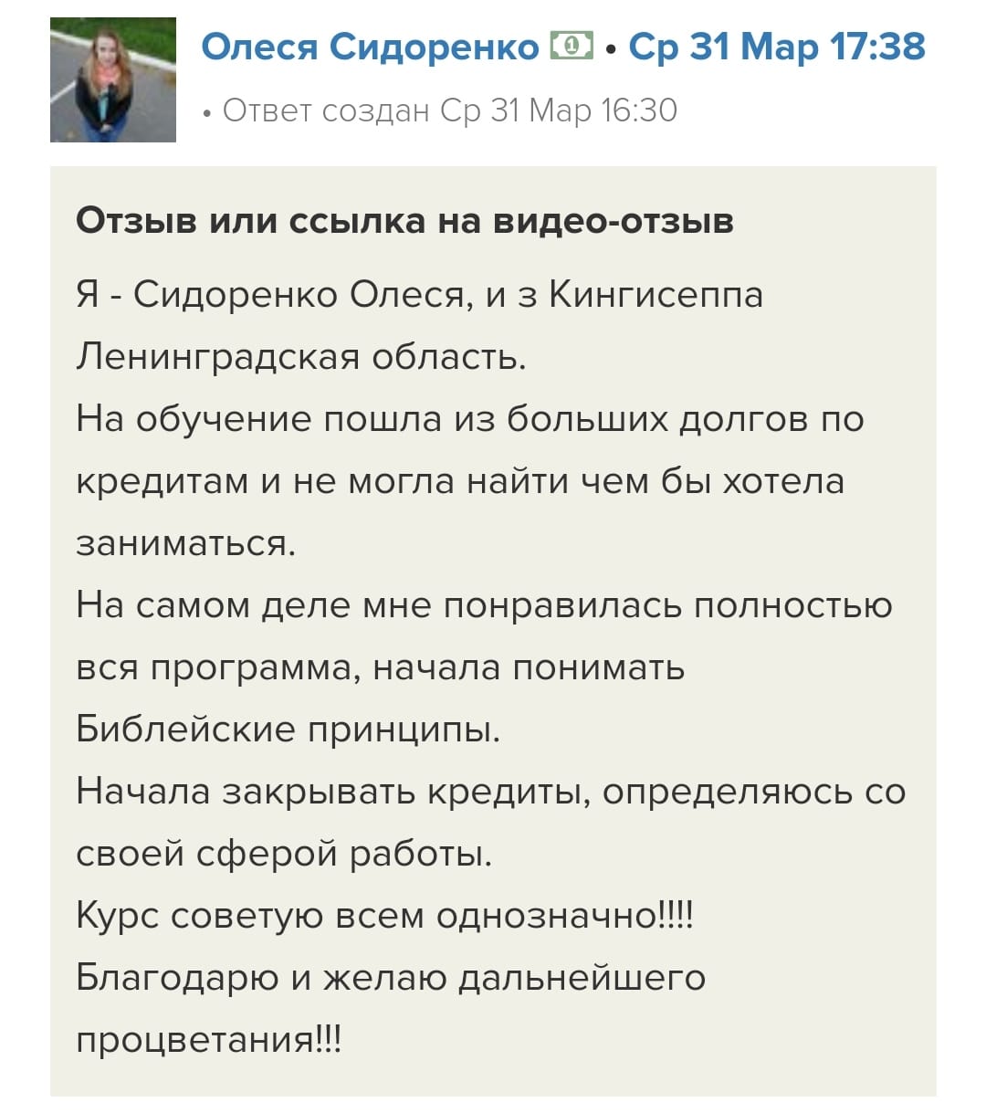 Олеся Сидоренко о свободе от долгов через Духовную Экономику.