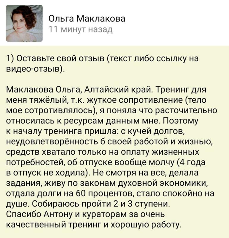 Изменения в жизни Ольги через Духовную Экономику.